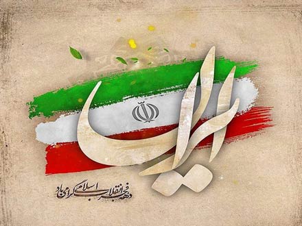 22 بهمن ماه، پیروزی انقلاب اسلامی