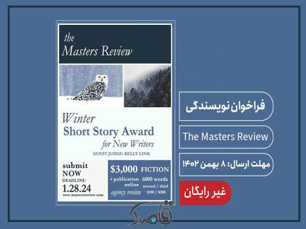 فراخوان نویسندگی 2024 The Masters Review