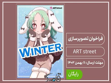 فراخوان جایزه تصویرسازی ART street - Winter