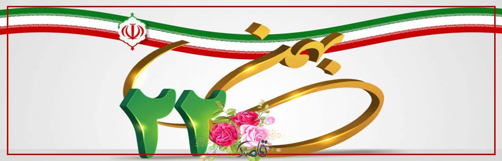 قاصدک بهمن 1402