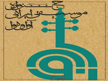 ششم بهمن؛ روز آوا‌ها و نواهای ایرانی