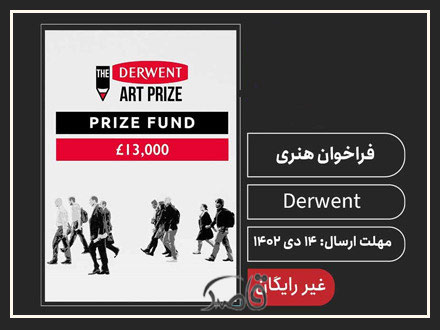 این مسابقه توسط شرکت مداد Derwent Cumberland برگزار می‌شود.