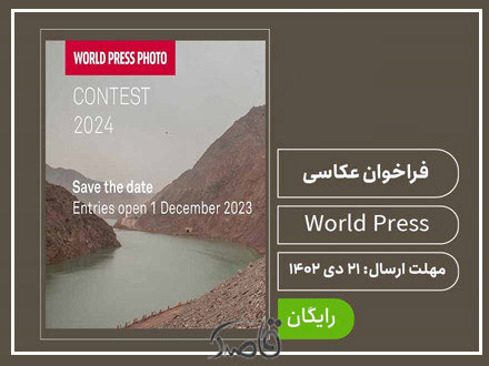 فراخوان عکاسی خبری The World Press Photo 2024