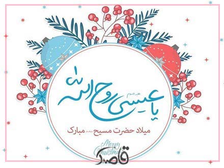 چهارم دی؛ ولادت حضرت مسیح (ع)