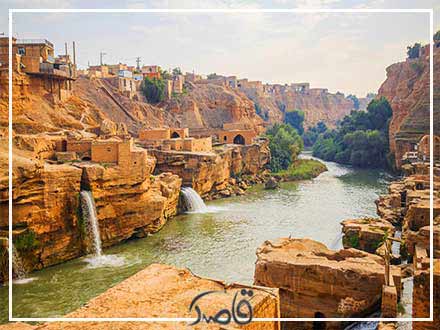 علت نام‌گذاری سازه آبی شوشتر