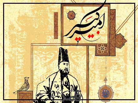 بیستم دی؛ سالروز شهادت امیر کبیر