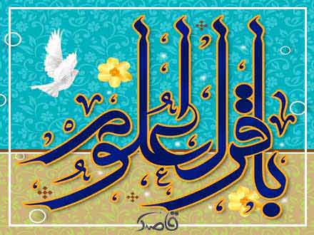 بیست و سوم دی؛ ولادت امام محمد باقر (ع)