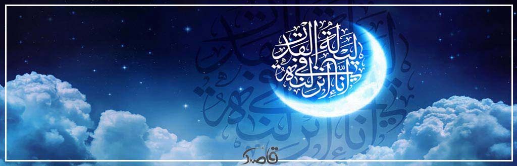 دهم فروردین؛ شب قدر