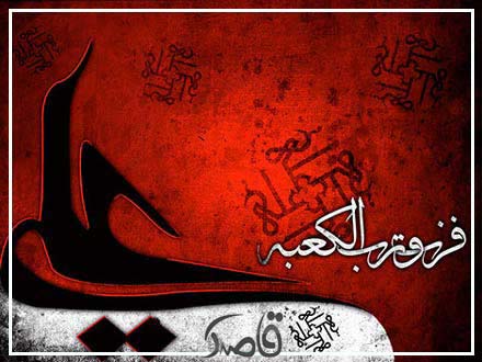 یازدهم فروردین؛ ضربت خوردن حضرت علی (ع)