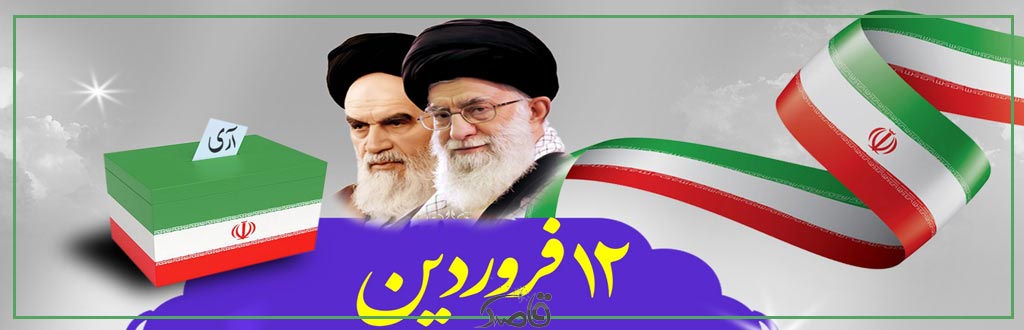 دوازدهم فروردین؛ روز جمهوری اسلامی ایران