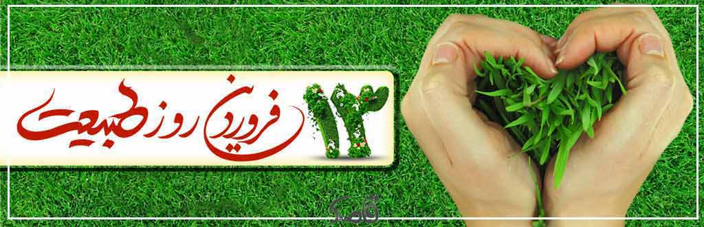 سیزدهم فروردین؛ روز طبیعت