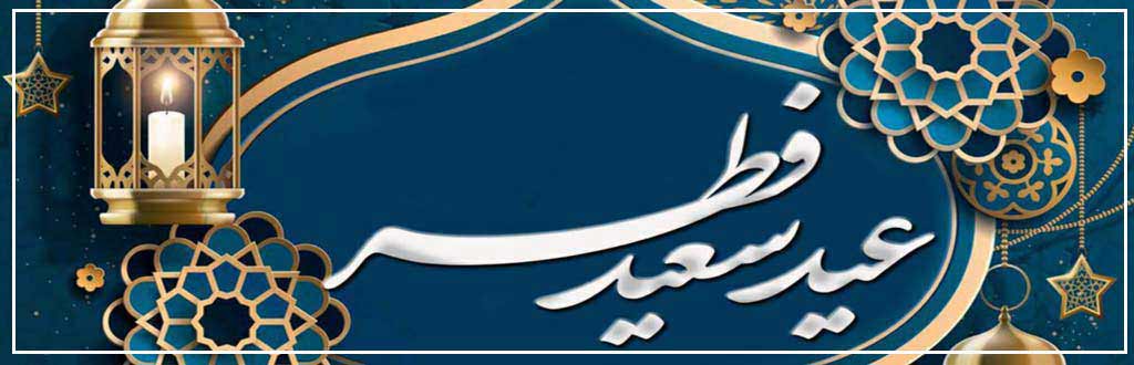 بیست و دوم فروردین؛ عید سعید فطر