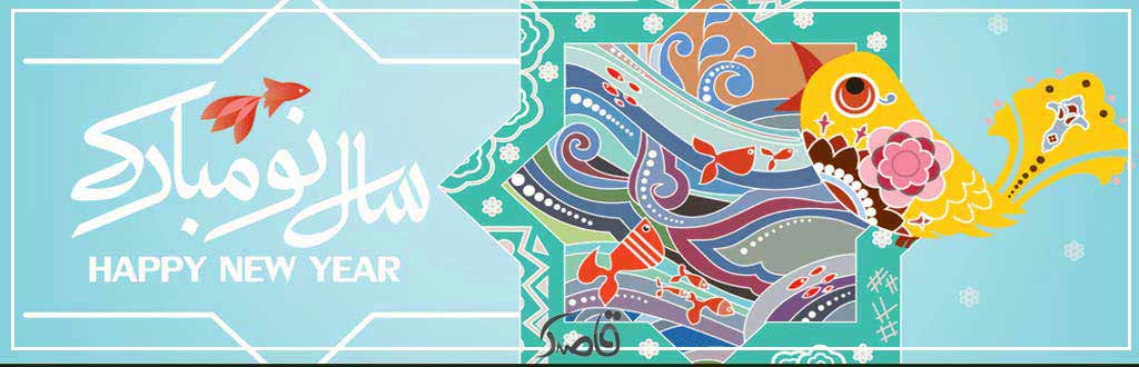 یکم فروردین؛ عید نوروز سال 1403 هجری شمسی