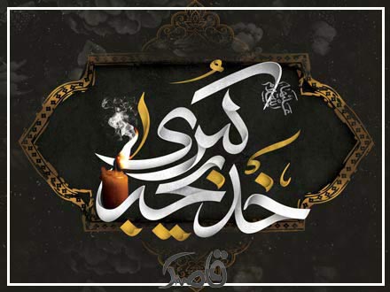 دوم فروردین؛ وفات حضرت خدیجه (س)