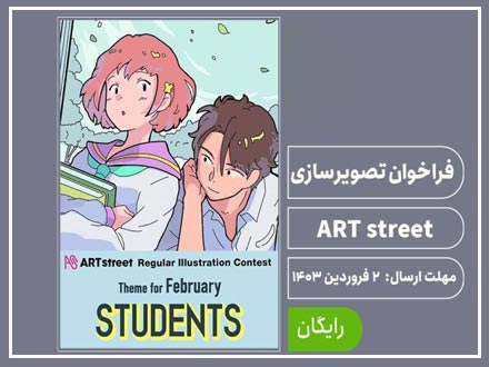 فراخوان رقابت تصویرسازی دانش‌آموزان ART street 2024