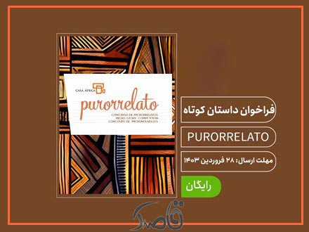 فراخوان مسابقه داستان کوتاه PURORRELATO 2024