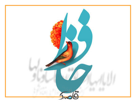 بیستم مهر، بزرگداشت حافظ