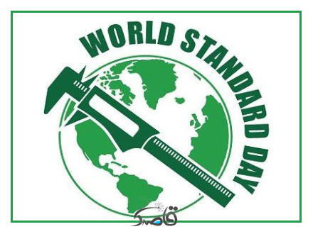 بیست و دوم مهر، روز جهانی استاندارد