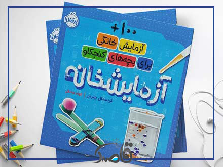 نام اثر: آزمایشخانه