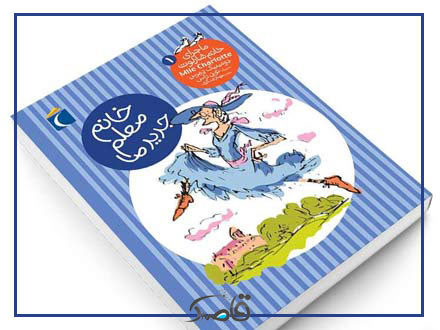 نام اثر: ماجرای خانم شارلوت 1