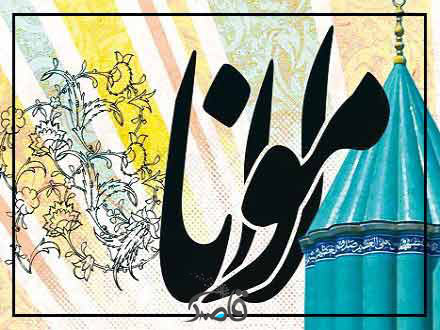 هشتم مهر، بزرگداشت مولوی