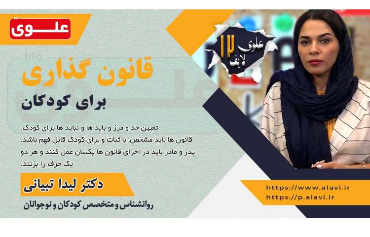 قانون گذاری برای کودکان تعیین حد و مرز و باید ها و نباید ها برای کودک. قانون ها باید مشخص، با ثبات