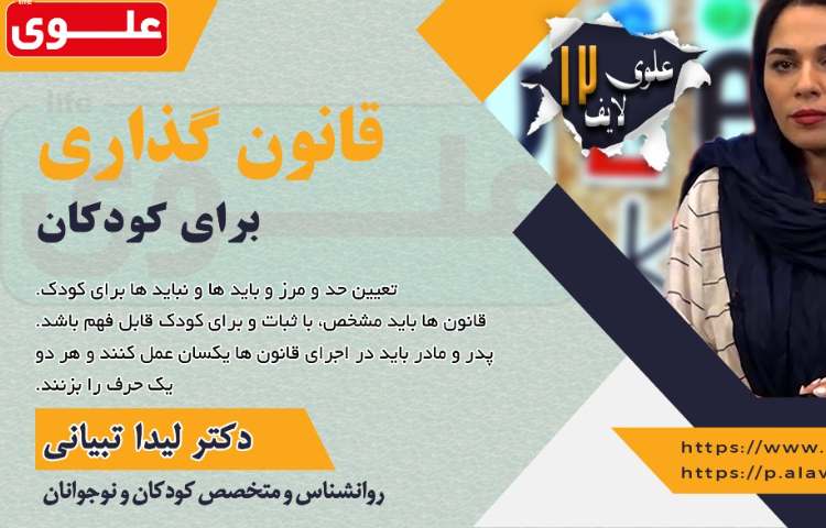 قانون گذاری برای کودکان 1