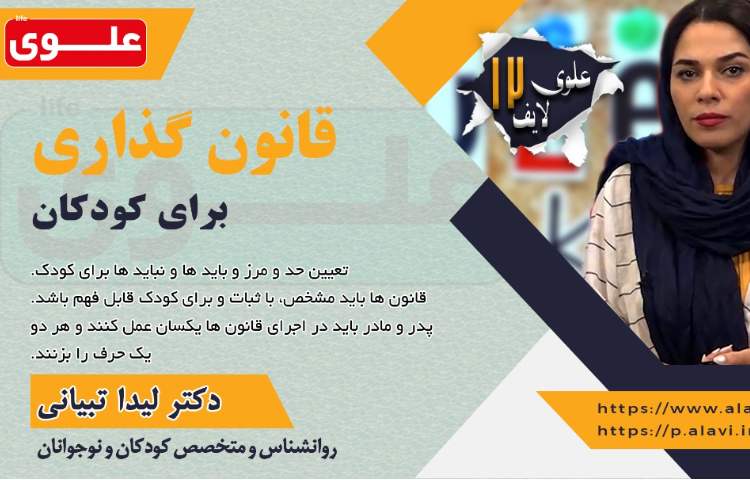 قانون گذاری برای کودکان 1