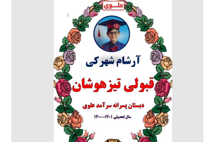 قبولی تیزهوشان کلاس ششمی ها 2