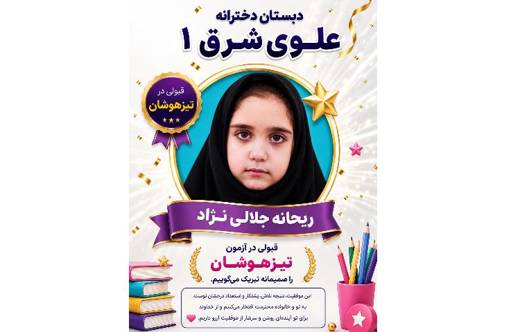 قبولی در تیزهوشان