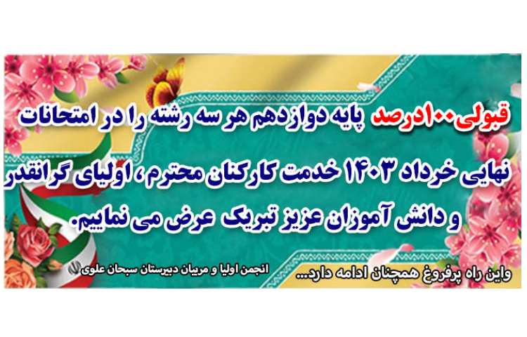 قبولی 100 در 100 دوازدهم در نهایی خرداد