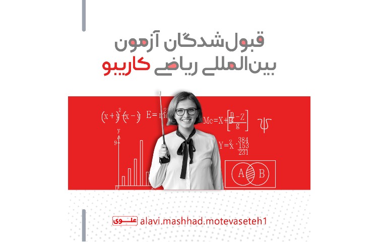 قبول شدگان آزمون بین المللی ریاضی کاریبو 1