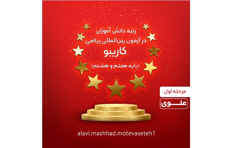 قبول شدگان آزمون بین المللی ریاضی کاریبو 2