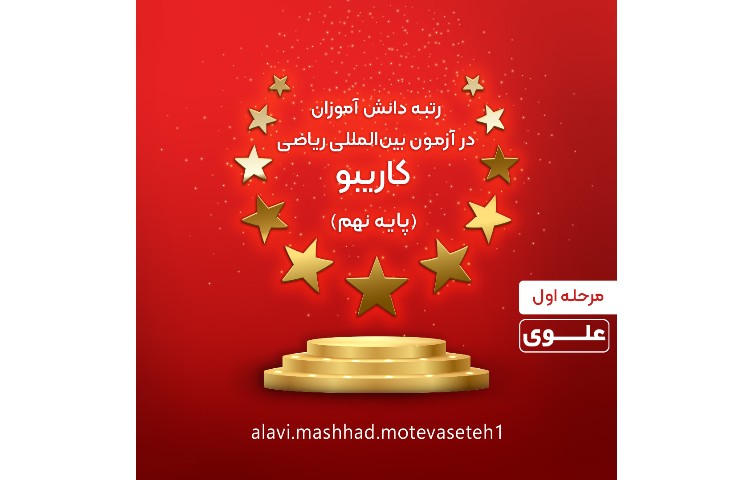 قبول شدگان آزمون بین المللی ریاضی کاریبو 5