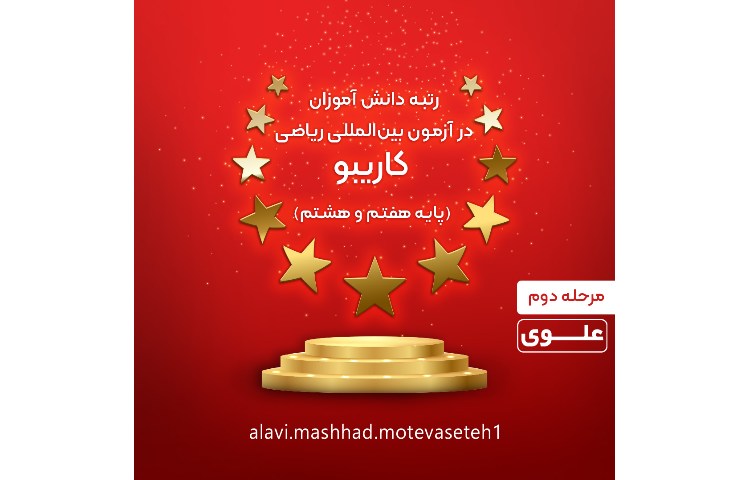 قبول شدگان آزمون بین المللی ریاضی کاریبو 8