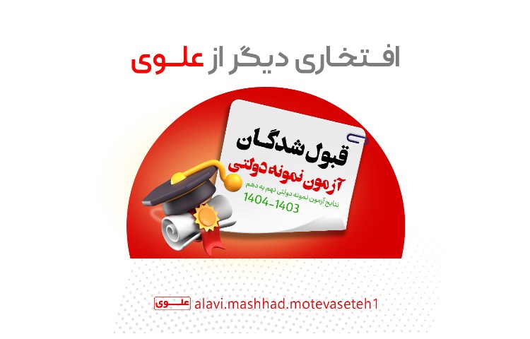 قبول شدگان آزمون نمونه دولتی 1