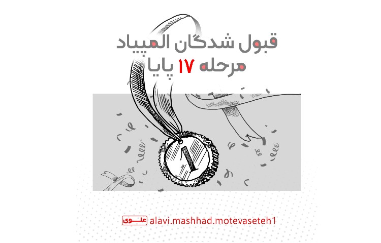 قبول شدگان المپیاد مرحله 17 پایا 1