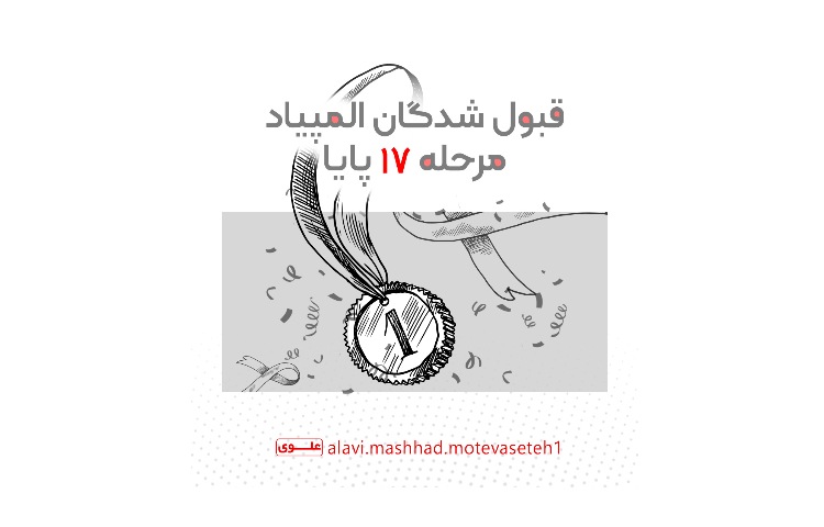 قبول شدگان المپیاد پایا