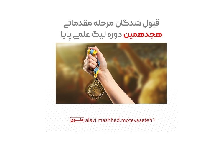 قبول شدگان هجدهمین مرحله لیگ علمی پایا 1