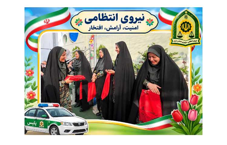 قدردانی از سبزپوشان امنیت و آرامش 1