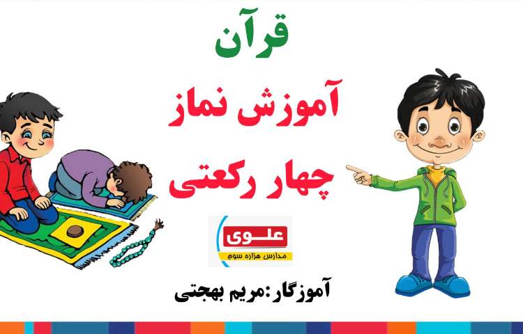 قرآن_آموزش نماز چهار رکعتی 1