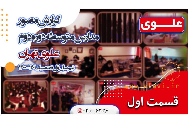 قسمت اول گزارش مصور مدارس متوسطه دوم علوی 1