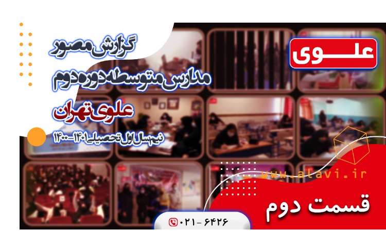 قسمت دوم گزارش مصور مدارس متوسطه دوم علوی