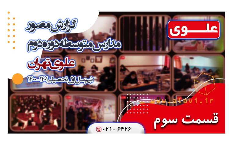 قسمت سوم گزارش مصور مدارس متوسطه دوم علوی