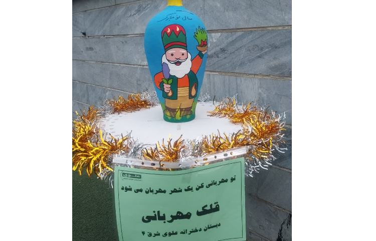 قلک مهربانی 1