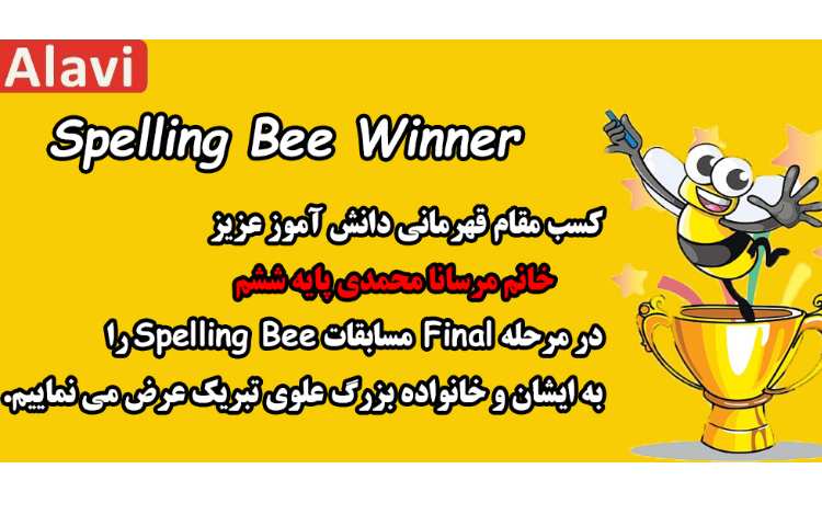 قهرمان مسابقه Spelling Bee Winner 1