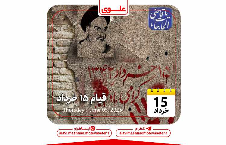 قیام 15 خرداد