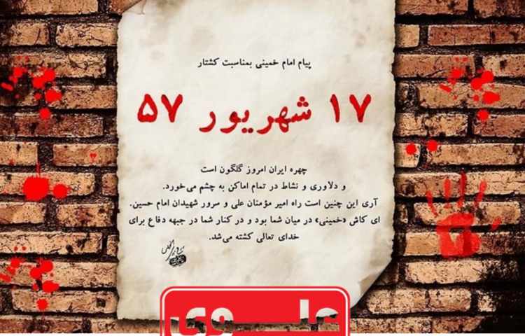 قیام 17 شهریور 1