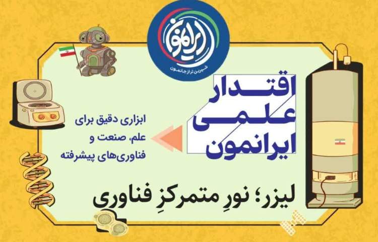 لیزر؛ نور متمرکز فناوری و نماد اقتدار علمی ایران