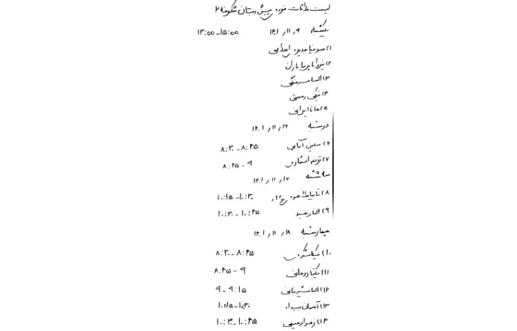 لیست ملاقات فردی شکوفه2 1